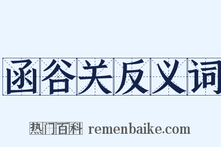 函谷关反义词是什么意思的图片